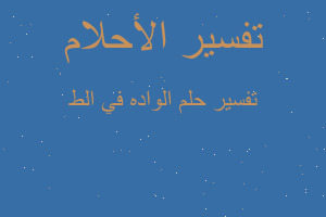 تفسير الواده في الط في المنام