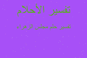 تفسير مجلس الزهراء في المنام