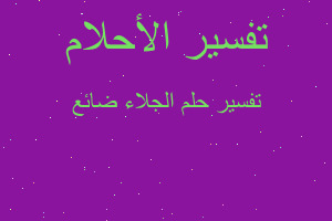 تفسير الجلاء ضائع في المنام تفسير الجلاء ضائع في المنام