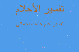 تفسير حلمت بحماتى في المنام تفسير حلمت بحماتى في المنام