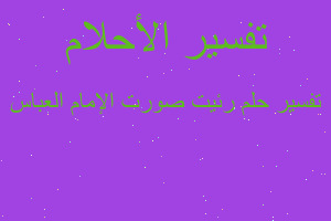 تفسير رئيت صورت الإمام العباس في المنام تفسير رئيت صورت الإمام العباس في المنام