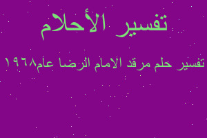 تفسير مرقد الامام الرضا عام١٩٦٨ في المنام