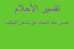 تفسير البحث عن شاحن الهاتف في المنام