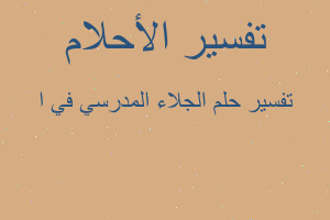 تفسير الجلاء المدرسي في ا في المنام