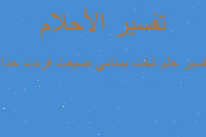 تفسير شفت بمنامي ضيعت فردت حذاء في المنام