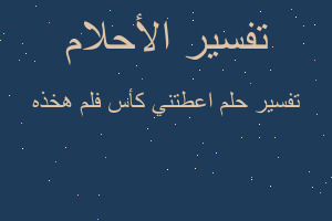 تفسير اعطتني كأس فلم هخذه في المنام