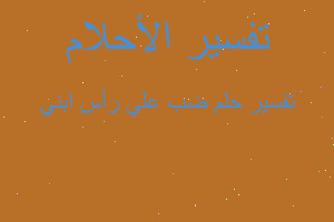 تفسير ضب علي رأس ابني في المنام