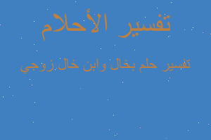 تفسير بخال وابن خال زوجي في المنام