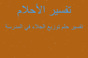 تفسير توزيع الجلاء في المدرسة في المنام