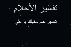 تفسير دخيلك يا علي في المنام