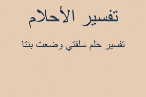 تفسير سلفتي وضعت بنتا في المنام