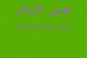 تفسير ذهب اسواراة في المنام