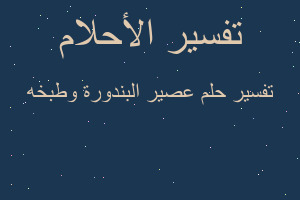 تفسير عصير البندورة وطبخه في المنام