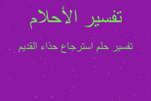 تفسير استرجاع حذاء القديم في المنام تفسير استرجاع حذاء القديم في المنام