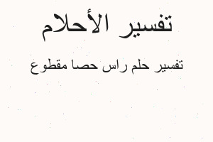 تفسير راس حصا مقطوع في المنام