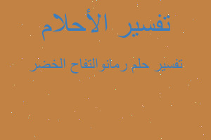 تفسير رمانوالتفاح الخضر في المنام