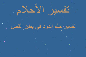 تفسير الدود في بطن القص في المنام