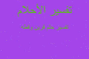 تفسير قرين وقطه في المنام تفسير قرين وقطه في المنام