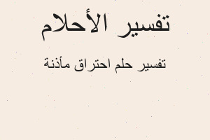 تفسير احتراق مأذنة في المنام تفسير احتراق مأذنة في المنام