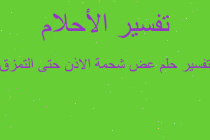 تفسير عض شحمة الاذن حتى التمزق في المنام