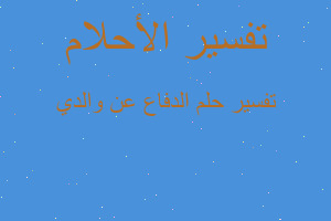 تفسير الدفاع عن والدي في المنام