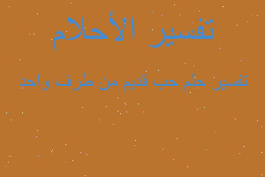 تفسير حب قديم من طرف واحد في المنام