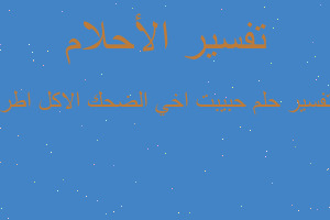 تفسير حبيبت اخي الضحك الاكل اطر في المنام