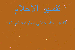 تفسير جدتي المتوفيه تموت في المنام