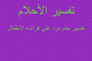 تفسير دود على فراشه الاطفال في المنام