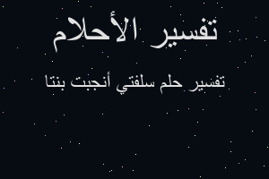 تفسير سلفتي أنجبت بنتا في المنام تفسير سلفتي أنجبت بنتا في المنام
