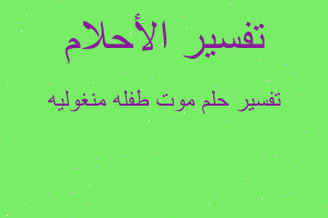 تفسير موت طفله منغوليه في المنام