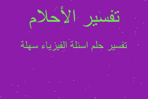 تفسير اسئلة الفيزياء سهلة في المنام