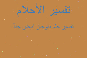 تفسير بتوجاز ابيض جدآ في المنام