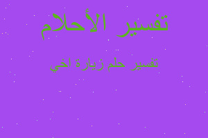 تفسير زيارة اخي في المنام