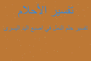 تفسير النمل في اصبع اليد اليسرى في المنام تفسير النمل في اصبع اليد اليسرى في المنام