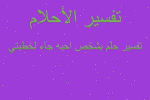 تفسير بشخص احبه جاء لخطبتي في المنام تفسير بشخص احبه جاء لخطبتي في المنام