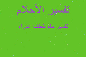 تفسير خطف عذراء في المنام