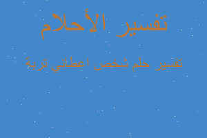 تفسير شخص اعطاني تربة في المنام