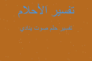 تفسير صوت ينادي في المنام