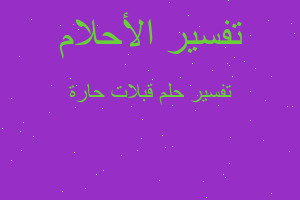 تفسير قبلات حارة في المنام