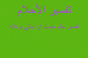 تفسير حلمت ان ابنتي بردانه في المنام