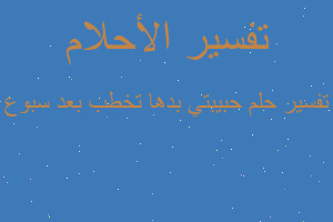 تفسير حبيبتي بدها تخطب بعد سبوع في المنام
