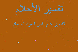 تفسير بلس اسود ناضج في المنام تفسير بلس اسود ناضج في المنام