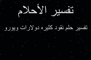تفسير نقود كثيره دولارات ويورو في المنام