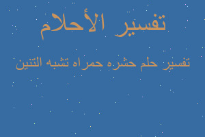 تفسير حشره حمراه تشبه التنين في المنام