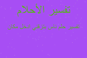 تفسير ناس بتزقني ادخل مكان في المنام