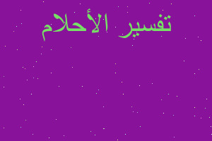 تفسير تمثيل يوم الطف في المنام تفسير تمثيل يوم الطف في المنام