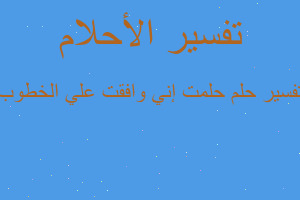 تفسير حلمت إني وافقت علي الخطوب في المنام