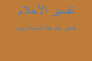 تفسير هذة السيدة زينب في المنام