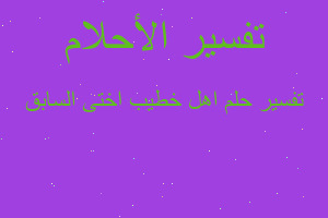 تفسير اهل خطيب اختى السابق في المنام